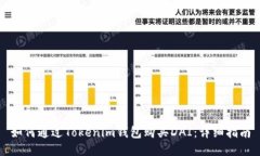 如何通过Tokenim钱包购买
