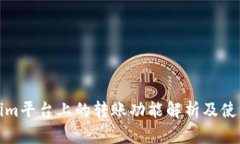 Tokenim平台上的转账功能解
