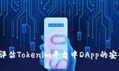 如何评估Tokenim平台中DAp