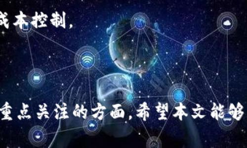   如何追踪Tokenim中的数字货币：全面指南 / 
 guanjianci Tokenim, 数字货币, 追踪, 区块链, 加密货币 /guanjianci 

### 引言

在当今这个数字化的时代，数字货币已经成为投资和交易的重要工具。而Tokenim作为一个新兴的平台，吸引了众多的投资者和交易者。在这个平台上，用户可以交易不同类型的数字货币。那么，Tokenim中的币是否可以追踪？这个问题的答案不止于简单的‘是’或‘否’，而是关系到整个区块链技术的运作原理及其在Tokenim平台上具体应用的复杂性。本文将详细探讨追踪Tokenim中的数字货币的方法和工具，并尽可能回答用户在这方面可能遇到的各种问题。

### 什么是Tokenim？

Tokenim是一个新兴的数字货币交易平台，用户可以在这里进行多种加密资产的交易。它提供了一个集成的界面，让用户能够方便地查看市场行情、管理自己的投资组合，以及执行交易。

Tokenim的平台支持多种加密货币，包括流通性较强的比特币和以太坊等，以及一些新兴的项目代币。这使得它吸引了众多投资者，特别是那些希望在新兴市场中寻找机会的用户。

### Tokenim中的币可以追踪吗？

答复这个问题时，我们首先需要明白，Tokenim作为一个基于区块链的交易平台，其背后的所有交易和资产流动都可以被追踪。这是由于区块链技术的透明性和不可篡改性所决定的。

在技术层面上，每一个交易都记录在区块链上，形成一个公开的账本。虽然用户的身份信息可能会被匿名化，但交易的历史记录则是公开可查的。因此，用户可以通过特定的工具和平台追踪Tokenim上的数字货币。

### 如何追踪Tokenim中的币？

追踪Tokenim中的币主要依赖于区块链浏览器和交易历史记录功能。区块链浏览器是一种工具，用户可以使用它来查看某个特定地址的交易记录。

1. **区块链浏览器**：通过输入数字货币的地址或交易哈希，用户可以在区块链浏览器上查看该地址的所有交易记录。
   
2. **Tokenim平台工具**：Tokenim可能会提供内建的追踪工具，帮助用户直接在平台上查看自己的账户交易历史以及其他相关信息。
  
3. **API接口**：对于开发者和高级用户，可以使用Tokenim提供的API来编写程序，获取自己账户的交易信息，并进行数据分析。

### 追踪数字货币的工具和资源

在追踪Tokenim数字货币的过程中，用户可以利用多种工具和资源：

1. **区块链浏览器**：常用的区块链浏览器包括Etherscan（专注于以太坊）、Blockchair（多链支持）等，用户可以通过这些平台查看详细的交易记录。

2. **市场数据网站**：通过市场数据网站，如CoinMarketCap或CoinGecko，用户也能获取关于特定币种的市值、总流通量、交易所列表等信息。

3. **Tokenim的官方文档**：Tokenim的官方网站上可能有相关的用户指南，讲解如何查询与追踪交易。

4. **社区论坛和社交媒体**：在Reddit、Twitter等社交平台上，用户可以找到其他经验丰富的投资者，互相分享追踪方法和经验。

### 相关常见问题解答

#### 问题1：Tokenim支持哪些币种的追踪？

Tokenim平台上交易的币种种类繁多，通常包括主流的加密货币，例如比特币（BTC）、以太坊（ETH）以及各种代币。对于不同的币种，用户可以通过相应的区块链浏览器来追踪其交易历史。例如，如果用户持有以太坊代币（ERC-20），他们可以通过Etherscan来追踪和查询该代币的相关信息。

此外，Tokenim平台可能会提供有关其支持的代币及其链上的信息，以便用户更容易找到追踪资源与工具。用户在选择追踪的币种时，建议先确认该币种的区块链信息，以确保使用合适的浏览器和工具。

在不同的币种中，其智能合约的复杂性、交易费用结构等都会有所不同，用户在追踪时可以获得更多关于市场动态的数据以帮助其做出投资决策。

#### 问题2：如何确保我的Tokenim资产安全？

在数字货币世界中，安全性是一个极其重要的话题。确保Tokenim资产的安全，需要采取多种措施，包括：

1. **使用强密码**：确保你的Tokenim账户由复杂且唯一的密码保护，避免使用与其他账户相同的密码。

2. **启用双重身份验证**：Tokenim可能提供双重身份验证（2FA）功能，建议启用以增加额外的安全层。

3. **避免公共Wi-Fi**：在连接公共网络时，特别是进行交易或访问敏感信息时，尽量避免。使用虚拟私人网络（VPN）可以增加安全性。

4. **定期检查账户活动**：定期查看自己的账户交易记录和交易历史，监控任何可疑活动。

5. **保管好私钥**：如果使用外部钱包，应确保私钥不被泄露，私钥是所有控制和管理数字资产的根本。

通过以上措施，用户可以有效提升Tokenim账户的安全性，减少潜在的风险。同时也建议关注平台的安全公告和社区讨论，以获得更多的保护建议和最佳实践分享。

#### 问题3：Tokenim如何确保交易的透明性？

Tokenim作为一个数字货币交易平台，透明性是其核心特性之一。平台上所有的交易信息都基于区块链技术，意味着每一个交易记录一旦被添加到区块链，就会永久保存不可更改。这一点确保了交易的公开透明。具体来说，Tokenim确保透明性的方式包括：

1. **公开交易记录**：所有通过Tokenim进行的交易都会记录在区块链上，所有人都可以通过前述的区块链浏览器进行查询。

2. **智能合约执行**：Tokenim许多交易和操作基于智能合约。智能合约是一种自动执行的合约，一旦条件满足，自动完成交易，确保双方利益的透明和公正。

3. **审计机制**：Tokenim可能会定期进行内部和外部审计，确保其操作和交易流程的透明和合规。这样的审计通常会对外发布结果，增加平台的信任度。

4. **用户反馈制度**：Tokenim也可能鼓励用户反馈，以不断改进从透明性到用户体验的各个方面，这种开放沟通使得用户更易于掌握平台的运营情况和安全性。

通过这些措施，Tokenim不仅提高了其透明性，还在一定程度上增强了用户对平台的信任感，鼓励更多的人参与交易。

#### 问题4：如果我忘记Tokenim密码，该怎么办？

遗忘Tokenim账户密码是许多用户可能面临的麻烦。平台通常会提供找回密码的机制，用户可以按以下步骤进行操作：

1. **访问找回密码页面**：在Tokenim登陆界面，点击“忘记密码”链接，系统会引导用户进入找回密码的页面。

2. **输入邮件地址**：用户需要输入与Tokenim账户关联的电子邮件地址，平台将向该地址发送重设密码的链接。

3. **检查邮箱**：用户需检查自己的电子邮件，并点击链接以设置新密码。此邮件通常会提供一定的时间限制，过期后链接将失效，用户需要重新请求。

4. **设定新密码**：在新页面设定一个强密码，并确认新的密码，然后即可使用新密码登录账户。

需要注意的是，用户在重设密码的过程中，务必确保邮箱的安全性，避免他人获取账户控制权。此外，设置完成后，建议立即启用双重身份验证，以保障账户的安全性。

#### 问题5：我如何查看Tokenim中的交易历史？

查看Tokenim中交易历史的步骤通常相对简单。用户可以通过以下几种方式来访问和查看自己的交易记录：

1. **账户仪表板**：首先，用户登录自己的Tokenim账户，进入账户的仪表板（Dashboard），这里一般会有“历史”或“交易记录”选项。

2. **过滤和搜索**：在交易历史页面，用户可以查看所有的交易记录，通常还可以通过日期、交易状态等进行过滤和搜索，以便于找到特定的交易。

3. **导出历史数据**：一些平台还支持将交易历史导出为CSV或其他文件格式，方便用户进行分析或保留记录。

4. **关注提款和存款**：除了交易历史，用户还应定期查看存款和提款的记录，确保所有的资金流动都在监控之中，有任何可疑活动应及时与Tokenim支持联系客服。

通过这些步骤，用户可以便捷地访问Tokenim的交易历史，加强对自己账户及资产的管理。

#### 问题6：Tokenim的交易手续费如何？

Tokenim的交易手续费是每位用户需了解的重要信息，因为这会直接影响交易成本。交易手续费通常因多种因素而异：

1. **交易类型**：根据不同的交易类型（如现货交易、期货交易等），手续费的计算方法和比例可能会有所不同。

2. **资产种类**：不同的币种在Tokenim上的交易手续费也可能不同，有些主流币种手续费较低，而某些新兴代币可能交易成本较高。

3. **VIP等级**：Tokenim可能会根据用户的交易量设置不同的VIP等级，交易量越大，手续费比例可能越低，从而激励用户进行更多交易。

4. **促销活动**：平台有时候会举行促销活动，降低某些币种的交易手续费，在这样的活动中，参与交易的用户可以享受更低的交易成本。

为了获取最准确的信息，用户可以访问Tokenim的官方网站，查阅相关的手续费政策页面，或者在账户设置中查看自己的交易费率。在进行交易之前，了解手续费结构，可以让用户更加理智地规划自己的交易策略和成本控制。

### 结论

在Tokenim平台上，数字货币的追踪并非难事，得益于区块链技术的透明性和无可篡改性，用户可以轻松获取关于自身资产流动的详细信息。同时，安全防护、交易透明度、费用管理等也是用户在使用Tokenim时需要重点关注的方面。希望本文能够为你对Tokenim的运作、数字货币追踪方法及相关问题提供全面的了解与解答。无论是新手还是有经验的投资者，都能在 Tokenim 平台上找到适合自己的投资方式与发展机会。