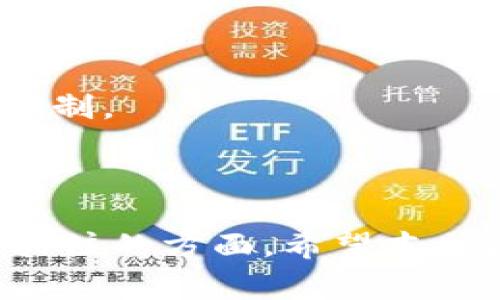   如何追踪Tokenim中的数字货币：全面指南 / 
 guanjianci Tokenim, 数字货币, 追踪, 区块链, 加密货币 /guanjianci 

### 引言

在当今这个数字化的时代，数字货币已经成为投资和交易的重要工具。而Tokenim作为一个新兴的平台，吸引了众多的投资者和交易者。在这个平台上，用户可以交易不同类型的数字货币。那么，Tokenim中的币是否可以追踪？这个问题的答案不止于简单的‘是’或‘否’，而是关系到整个区块链技术的运作原理及其在Tokenim平台上具体应用的复杂性。本文将详细探讨追踪Tokenim中的数字货币的方法和工具，并尽可能回答用户在这方面可能遇到的各种问题。

### 什么是Tokenim？

Tokenim是一个新兴的数字货币交易平台，用户可以在这里进行多种加密资产的交易。它提供了一个集成的界面，让用户能够方便地查看市场行情、管理自己的投资组合，以及执行交易。

Tokenim的平台支持多种加密货币，包括流通性较强的比特币和以太坊等，以及一些新兴的项目代币。这使得它吸引了众多投资者，特别是那些希望在新兴市场中寻找机会的用户。

### Tokenim中的币可以追踪吗？

答复这个问题时，我们首先需要明白，Tokenim作为一个基于区块链的交易平台，其背后的所有交易和资产流动都可以被追踪。这是由于区块链技术的透明性和不可篡改性所决定的。

在技术层面上，每一个交易都记录在区块链上，形成一个公开的账本。虽然用户的身份信息可能会被匿名化，但交易的历史记录则是公开可查的。因此，用户可以通过特定的工具和平台追踪Tokenim上的数字货币。

### 如何追踪Tokenim中的币？

追踪Tokenim中的币主要依赖于区块链浏览器和交易历史记录功能。区块链浏览器是一种工具，用户可以使用它来查看某个特定地址的交易记录。

1. **区块链浏览器**：通过输入数字货币的地址或交易哈希，用户可以在区块链浏览器上查看该地址的所有交易记录。
   
2. **Tokenim平台工具**：Tokenim可能会提供内建的追踪工具，帮助用户直接在平台上查看自己的账户交易历史以及其他相关信息。
  
3. **API接口**：对于开发者和高级用户，可以使用Tokenim提供的API来编写程序，获取自己账户的交易信息，并进行数据分析。

### 追踪数字货币的工具和资源

在追踪Tokenim数字货币的过程中，用户可以利用多种工具和资源：

1. **区块链浏览器**：常用的区块链浏览器包括Etherscan（专注于以太坊）、Blockchair（多链支持）等，用户可以通过这些平台查看详细的交易记录。

2. **市场数据网站**：通过市场数据网站，如CoinMarketCap或CoinGecko，用户也能获取关于特定币种的市值、总流通量、交易所列表等信息。

3. **Tokenim的官方文档**：Tokenim的官方网站上可能有相关的用户指南，讲解如何查询与追踪交易。

4. **社区论坛和社交媒体**：在Reddit、Twitter等社交平台上，用户可以找到其他经验丰富的投资者，互相分享追踪方法和经验。

### 相关常见问题解答

#### 问题1：Tokenim支持哪些币种的追踪？

Tokenim平台上交易的币种种类繁多，通常包括主流的加密货币，例如比特币（BTC）、以太坊（ETH）以及各种代币。对于不同的币种，用户可以通过相应的区块链浏览器来追踪其交易历史。例如，如果用户持有以太坊代币（ERC-20），他们可以通过Etherscan来追踪和查询该代币的相关信息。

此外，Tokenim平台可能会提供有关其支持的代币及其链上的信息，以便用户更容易找到追踪资源与工具。用户在选择追踪的币种时，建议先确认该币种的区块链信息，以确保使用合适的浏览器和工具。

在不同的币种中，其智能合约的复杂性、交易费用结构等都会有所不同，用户在追踪时可以获得更多关于市场动态的数据以帮助其做出投资决策。

#### 问题2：如何确保我的Tokenim资产安全？

在数字货币世界中，安全性是一个极其重要的话题。确保Tokenim资产的安全，需要采取多种措施，包括：

1. **使用强密码**：确保你的Tokenim账户由复杂且唯一的密码保护，避免使用与其他账户相同的密码。

2. **启用双重身份验证**：Tokenim可能提供双重身份验证（2FA）功能，建议启用以增加额外的安全层。

3. **避免公共Wi-Fi**：在连接公共网络时，特别是进行交易或访问敏感信息时，尽量避免。使用虚拟私人网络（VPN）可以增加安全性。

4. **定期检查账户活动**：定期查看自己的账户交易记录和交易历史，监控任何可疑活动。

5. **保管好私钥**：如果使用外部钱包，应确保私钥不被泄露，私钥是所有控制和管理数字资产的根本。

通过以上措施，用户可以有效提升Tokenim账户的安全性，减少潜在的风险。同时也建议关注平台的安全公告和社区讨论，以获得更多的保护建议和最佳实践分享。

#### 问题3：Tokenim如何确保交易的透明性？

Tokenim作为一个数字货币交易平台，透明性是其核心特性之一。平台上所有的交易信息都基于区块链技术，意味着每一个交易记录一旦被添加到区块链，就会永久保存不可更改。这一点确保了交易的公开透明。具体来说，Tokenim确保透明性的方式包括：

1. **公开交易记录**：所有通过Tokenim进行的交易都会记录在区块链上，所有人都可以通过前述的区块链浏览器进行查询。

2. **智能合约执行**：Tokenim许多交易和操作基于智能合约。智能合约是一种自动执行的合约，一旦条件满足，自动完成交易，确保双方利益的透明和公正。

3. **审计机制**：Tokenim可能会定期进行内部和外部审计，确保其操作和交易流程的透明和合规。这样的审计通常会对外发布结果，增加平台的信任度。

4. **用户反馈制度**：Tokenim也可能鼓励用户反馈，以不断改进从透明性到用户体验的各个方面，这种开放沟通使得用户更易于掌握平台的运营情况和安全性。

通过这些措施，Tokenim不仅提高了其透明性，还在一定程度上增强了用户对平台的信任感，鼓励更多的人参与交易。

#### 问题4：如果我忘记Tokenim密码，该怎么办？

遗忘Tokenim账户密码是许多用户可能面临的麻烦。平台通常会提供找回密码的机制，用户可以按以下步骤进行操作：

1. **访问找回密码页面**：在Tokenim登陆界面，点击“忘记密码”链接，系统会引导用户进入找回密码的页面。

2. **输入邮件地址**：用户需要输入与Tokenim账户关联的电子邮件地址，平台将向该地址发送重设密码的链接。

3. **检查邮箱**：用户需检查自己的电子邮件，并点击链接以设置新密码。此邮件通常会提供一定的时间限制，过期后链接将失效，用户需要重新请求。

4. **设定新密码**：在新页面设定一个强密码，并确认新的密码，然后即可使用新密码登录账户。

需要注意的是，用户在重设密码的过程中，务必确保邮箱的安全性，避免他人获取账户控制权。此外，设置完成后，建议立即启用双重身份验证，以保障账户的安全性。

#### 问题5：我如何查看Tokenim中的交易历史？

查看Tokenim中交易历史的步骤通常相对简单。用户可以通过以下几种方式来访问和查看自己的交易记录：

1. **账户仪表板**：首先，用户登录自己的Tokenim账户，进入账户的仪表板（Dashboard），这里一般会有“历史”或“交易记录”选项。

2. **过滤和搜索**：在交易历史页面，用户可以查看所有的交易记录，通常还可以通过日期、交易状态等进行过滤和搜索，以便于找到特定的交易。

3. **导出历史数据**：一些平台还支持将交易历史导出为CSV或其他文件格式，方便用户进行分析或保留记录。

4. **关注提款和存款**：除了交易历史，用户还应定期查看存款和提款的记录，确保所有的资金流动都在监控之中，有任何可疑活动应及时与Tokenim支持联系客服。

通过这些步骤，用户可以便捷地访问Tokenim的交易历史，加强对自己账户及资产的管理。

#### 问题6：Tokenim的交易手续费如何？

Tokenim的交易手续费是每位用户需了解的重要信息，因为这会直接影响交易成本。交易手续费通常因多种因素而异：

1. **交易类型**：根据不同的交易类型（如现货交易、期货交易等），手续费的计算方法和比例可能会有所不同。

2. **资产种类**：不同的币种在Tokenim上的交易手续费也可能不同，有些主流币种手续费较低，而某些新兴代币可能交易成本较高。

3. **VIP等级**：Tokenim可能会根据用户的交易量设置不同的VIP等级，交易量越大，手续费比例可能越低，从而激励用户进行更多交易。

4. **促销活动**：平台有时候会举行促销活动，降低某些币种的交易手续费，在这样的活动中，参与交易的用户可以享受更低的交易成本。

为了获取最准确的信息，用户可以访问Tokenim的官方网站，查阅相关的手续费政策页面，或者在账户设置中查看自己的交易费率。在进行交易之前，了解手续费结构，可以让用户更加理智地规划自己的交易策略和成本控制。

### 结论

在Tokenim平台上，数字货币的追踪并非难事，得益于区块链技术的透明性和无可篡改性，用户可以轻松获取关于自身资产流动的详细信息。同时，安全防护、交易透明度、费用管理等也是用户在使用Tokenim时需要重点关注的方面。希望本文能够为你对Tokenim的运作、数字货币追踪方法及相关问题提供全面的了解与解答。无论是新手还是有经验的投资者，都能在 Tokenim 平台上找到适合自己的投资方式与发展机会。