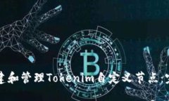 如何创建和管理Tokenim自定