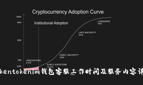 Tokentokenim钱包客服工作时间及服务内容详解