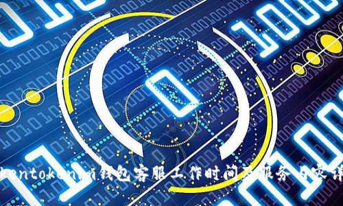 Tokentokenim钱包客服工作时间及服务内容详解