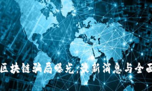 南阳区块链骗局曝光：最新消息与全面分析