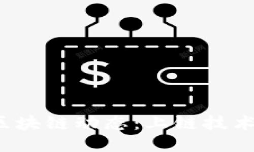 2023年最新区块链动态：上链技术的突破与应用