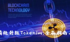 如何有效升级Tokenim：全面