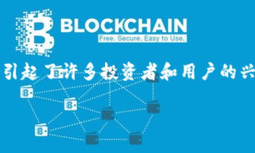关于“派币”是否属于区块链项目的详细分析

在当今数字货币的快速发展中，派币（Pi Network）作为一个备受关注的项目，引起了许多投资者和用户的兴趣。那么，派币是否属于区块链项目？在这篇文章中，我们将对此进行深入剖析。

派币是否属于区块链项目？深入分析及解读
