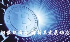 博尔捷区块链最新消息：