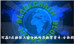 如何在0区块链上安全地购