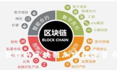 派币：独特的区块链加密