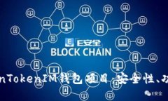 深入探索TokenTokenIM钱包项