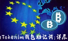 如何恢复丢失的Tokenim钱包