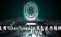 如何高效使用TokenTokenIM钱
