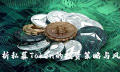 全面解析私募Token的投资策