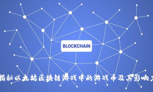 揭秘以太坊区块链游戏中的游戏币及其影响力
