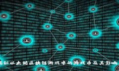 揭秘以太坊区块链游戏中