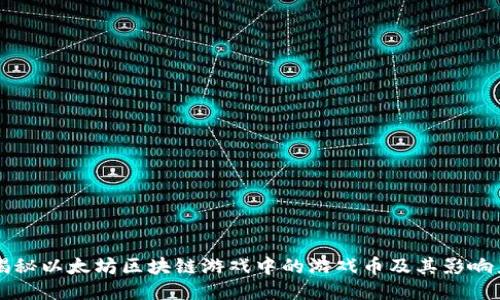 揭秘以太坊区块链游戏中的游戏币及其影响力