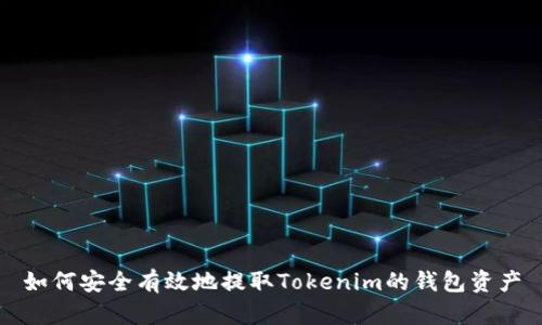 如何安全有效地提取Tokenim的钱包资产