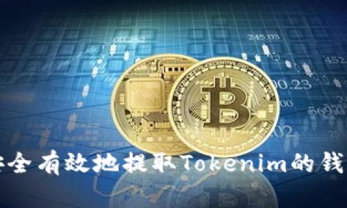如何安全有效地提取Tokenim的钱包资产