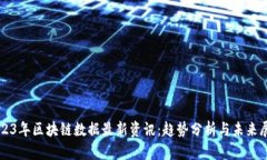 2023年区块链数据最新资讯