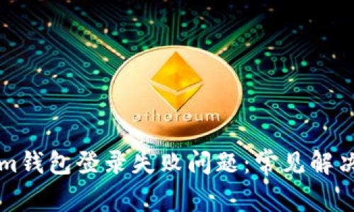 如何解决Tokenim钱包登录失败问题：常见解决方案与帮助指南