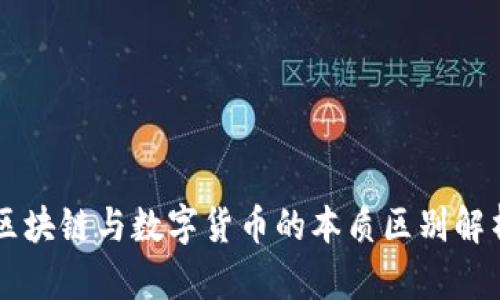 区块链与数字货币的本质区别解析
