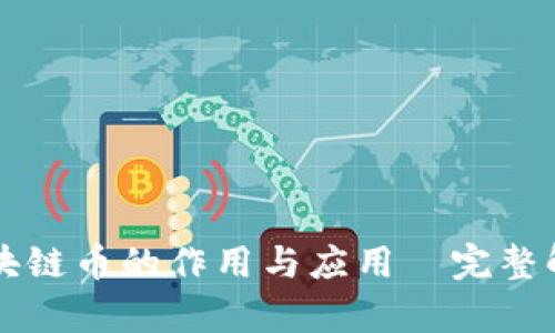 区块链币的作用与应用｜完整解析