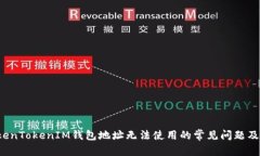 和关键词 解决TokenTokenIM钱
