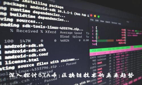 深入探讨BTA币：区块链技术的未来趋势