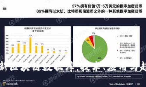 全球最新区块链数据库：技术、应用与趋势分析