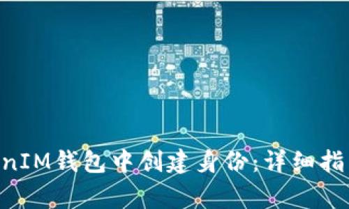 如何在TokenTokenIM钱包中创建身份：详细指南与常见问题解答