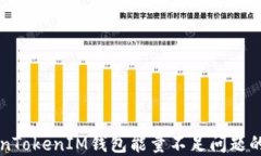解决TokenTokenIM钱包能量不