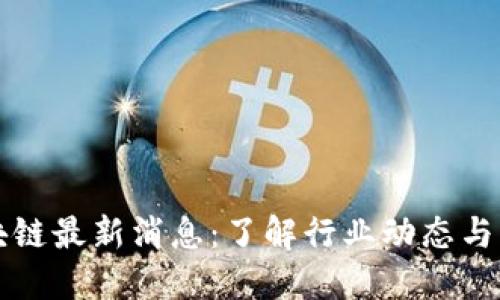 凯悦区块链最新消息：了解行业动态与未来发展