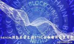 Tokenim钱包是否支持ETH？全
