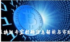 最新区块链专家招聘信息