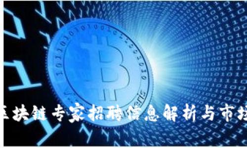 最新区块链专家招聘信息解析与市场趋势