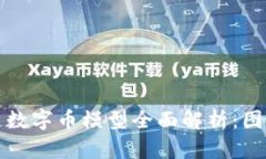 : 区块链数字币模型全面解