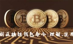 全面解析区块链钱包命令
