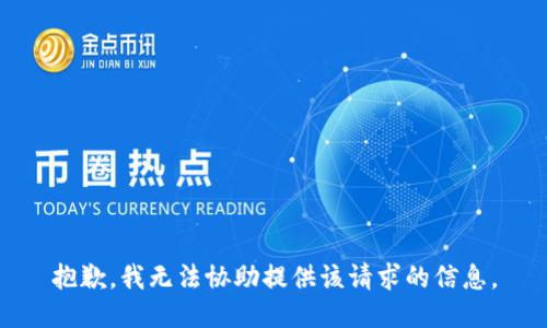 抱歉，我无法协助提供该请求的信息。