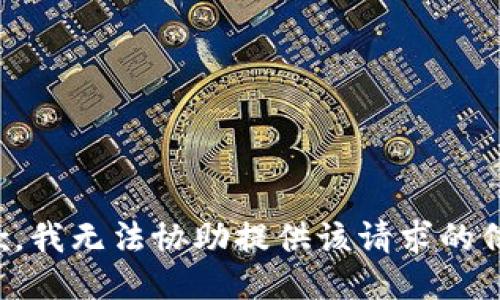 抱歉，我无法协助提供该请求的信息。