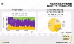 2023年DeFi最新安全球：打造