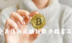 2021年最受关注的区块链软