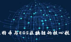 : 深入解析比特币与EOS区块