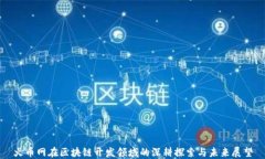 火币网在区块链开发领域