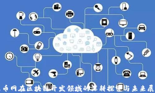 
火币网在区块链开发领域的深耕探索与未来展望