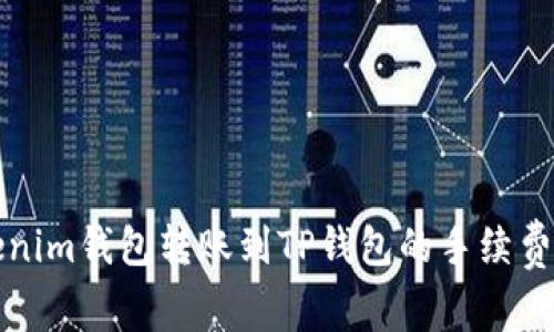 Tokenim钱包转账到TP钱包的手续费解析