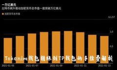 Tokenim钱包转账到TP钱包的