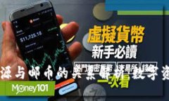 区块链开源与邮币的关系