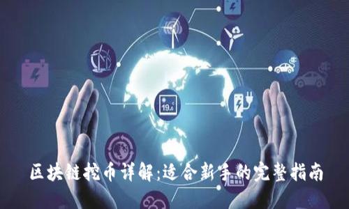 区块链挖币详解：适合新手的完整指南